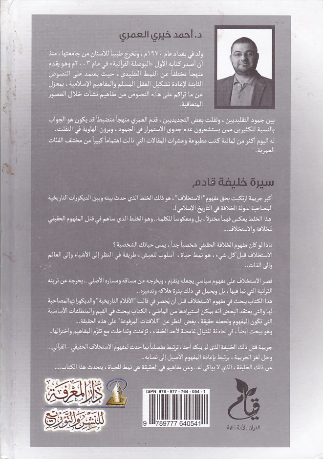 Librairie Bouarroudj - سيرة خليفة قادم أحمد خيري العمري      B2